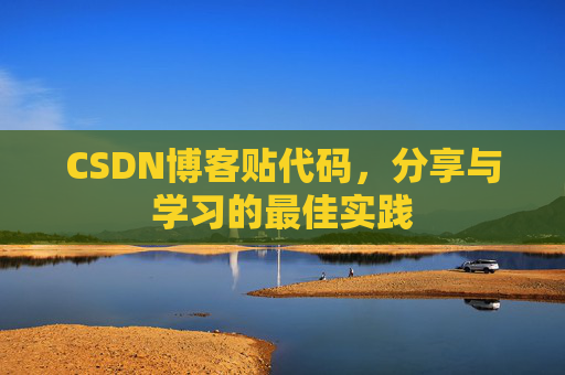 CSDN博客贴代码,分享与学习的最佳实践