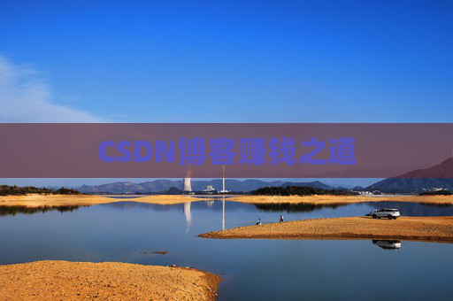 CSDN博客赚钱之道