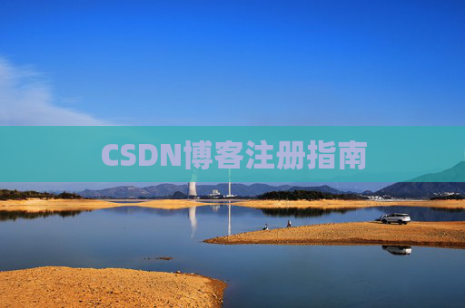 CSDN博客注册指南