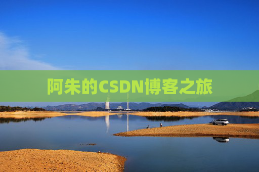 阿朱的CSDN博客之旅