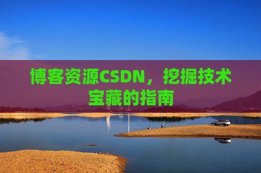 博客资源CSDN，挖掘技术宝藏的指南