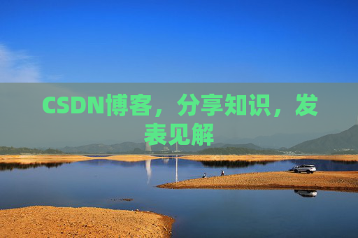 CSDN博客，分享知识，发表见解