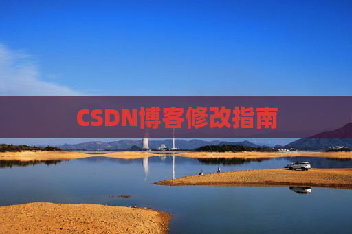 CSDN博客修改指南