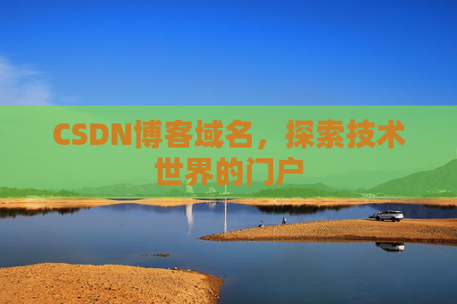 CSDN博客域名，探索技术世界的门户