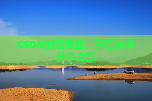 CSDN创建博客，开启技术分享之旅