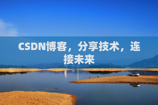 CSDN博客，分享技术，连接未来