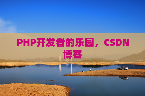 PHP开发者的乐园，CSDN博客